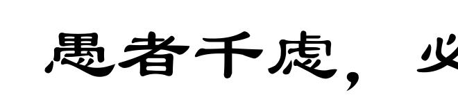 愚者千虑，必有一得