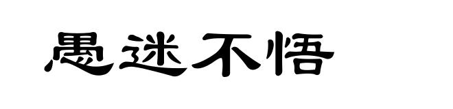 愚迷不悟