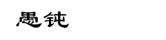 愚钝