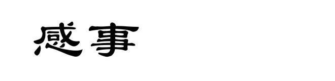 感事
