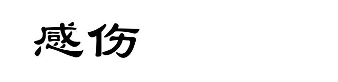 感伤