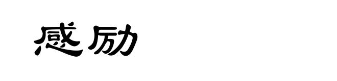 感励