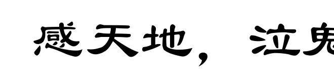 感天地，泣鬼神