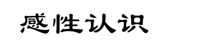 感性认识
