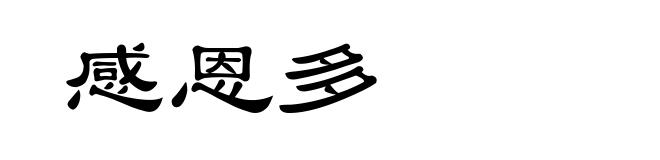感恩多