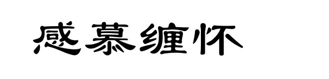 感慕缠怀