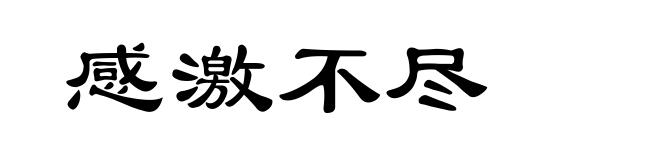 感激不尽