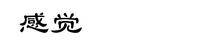 感觉