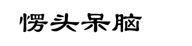 愣头呆脑