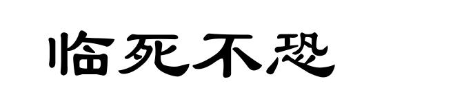 临死不恐