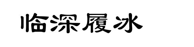 临深履冰