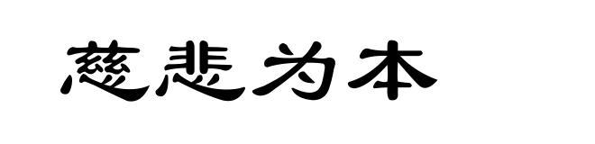 慈悲为本