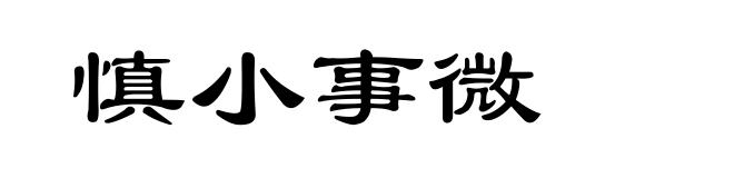 慎小事微