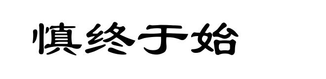 慎终于始