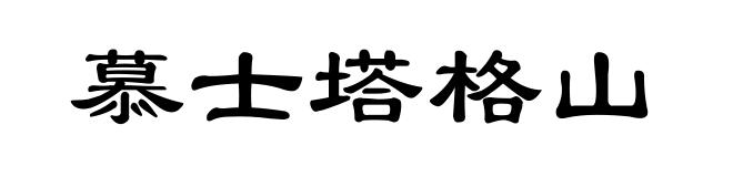 慕士塔格山