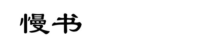 慢书