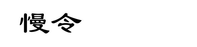 慢令