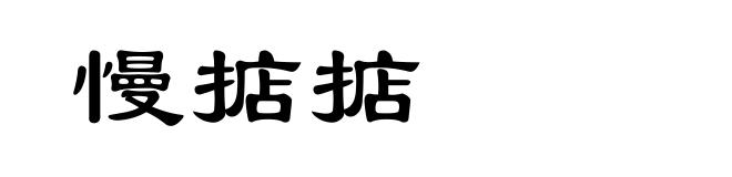 慢掂掂