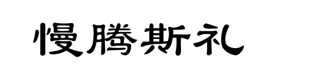 慢腾斯礼