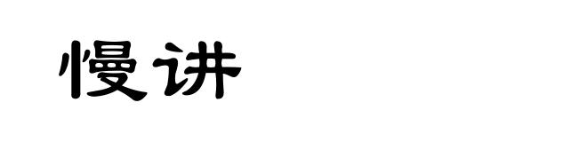 慢讲