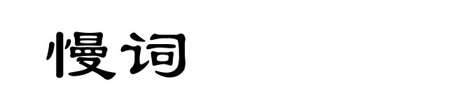 慢词