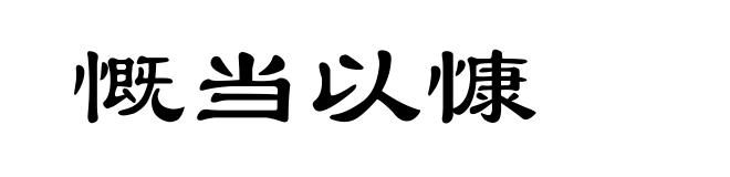 慨当以慷