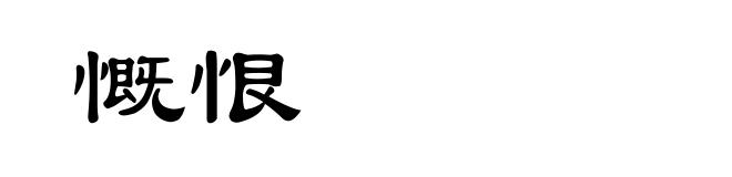 慨恨