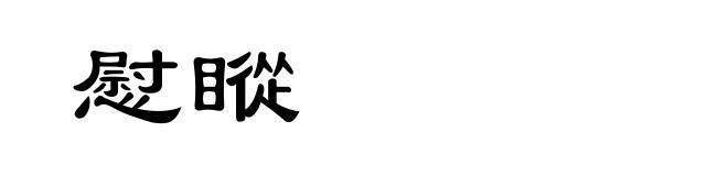 慰瞛
