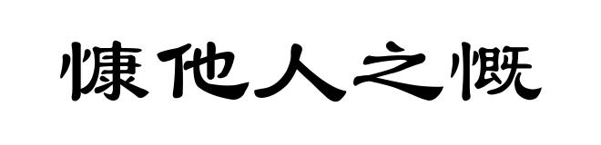 慷他人之慨