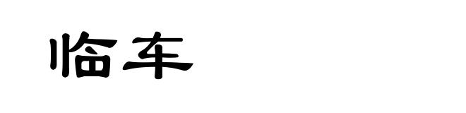 临车