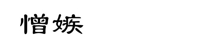 憎嫉