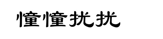憧憧扰扰