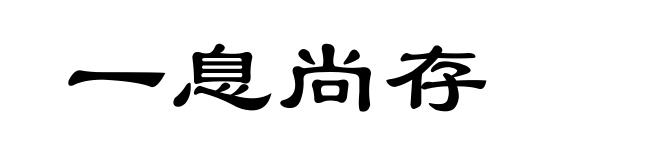 一息尚存