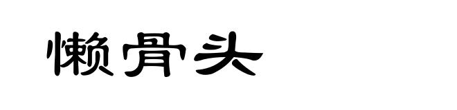 懒骨头