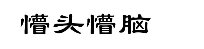 懵头懵脑