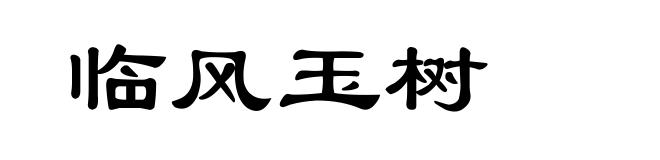 临风玉树