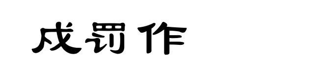 戍罚作