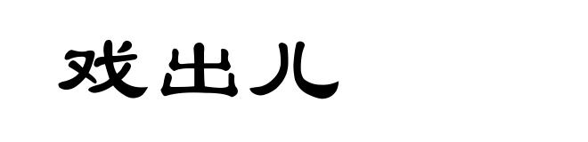 戏出儿