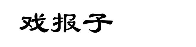 戏报子