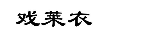 戏莱衣