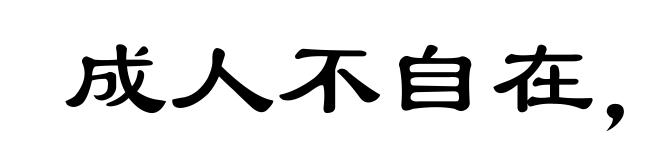 成人不自在，自在不成人