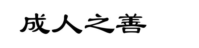 成人之善