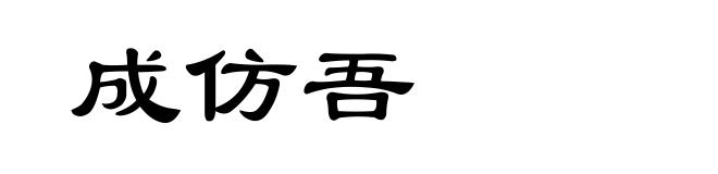 成仿吾