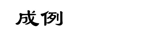 成例