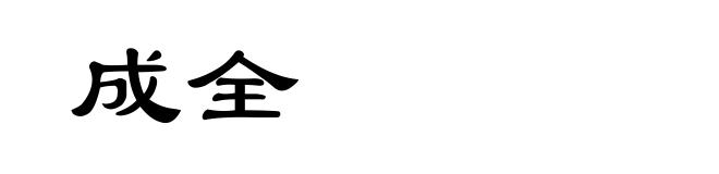 成全