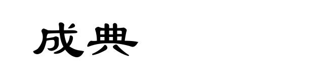 成典