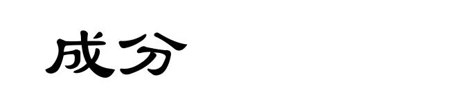 成分