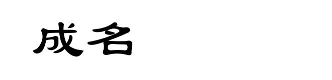 成名