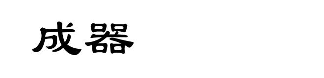 成器