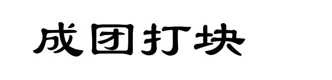 成团打块